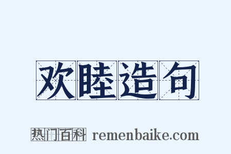 欢睦造句是什么意思的图片